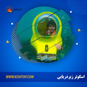 اسکوتر زیردریایی کیش