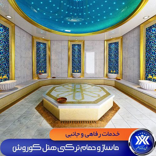 ماساژ و حمام ترکی هتل کوروش ماساژ و حمام ترکی هتل کوروش