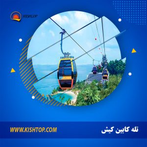 تله-کابین-کیش