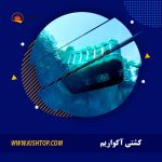 کشتی آکواریم کیش