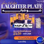 جنگ پلاک خنده کیش