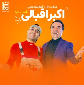 کنسرت خنده اکبر اقبالی تهران