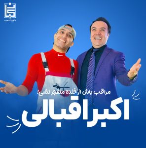کنسرت خنده اکبر اقبالی تهران